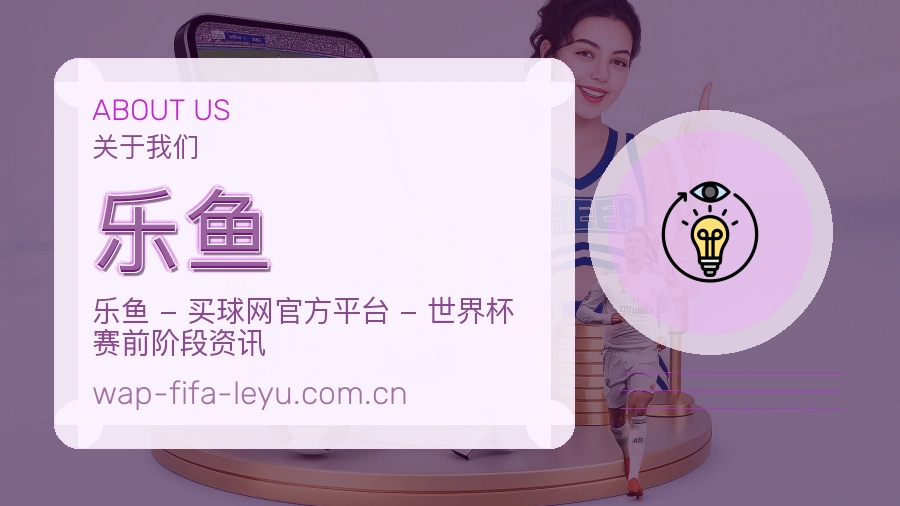 乐鱼体育赛事运营介绍