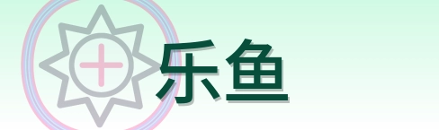 乐鱼 Logo
